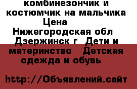 комбинезончик и костюмчик на мальчика › Цена ­ 400 - Нижегородская обл., Дзержинск г. Дети и материнство » Детская одежда и обувь   